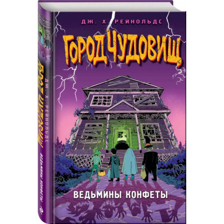 Мистика. Фантастика. Фэнтези, книга Ведьмины конфеты заказать