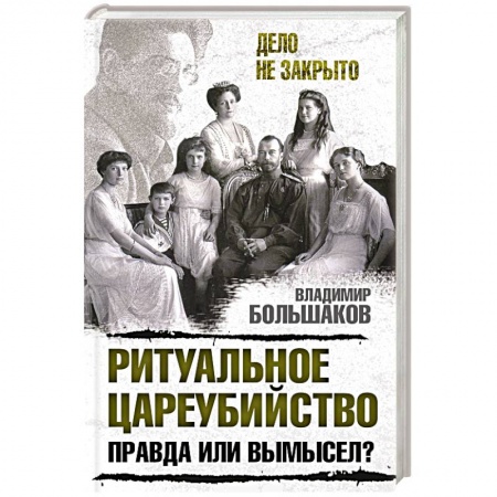 История, книга Ритуальное цареубийство – правда или вымысел? заказать