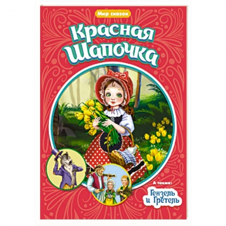 Сказки зарубежных писателей, книга Мир сказок. Красная Шапочка. Гензель и Гретель заказать