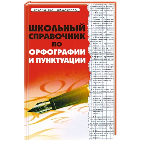 Книги, книга Школьный справочник по орфографии и пунктуации заказать
