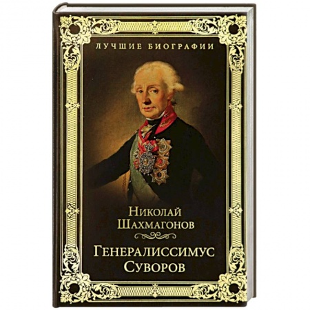 Мемуары, биографии военных деятелей, книга Генералиссимус Суворов заказать