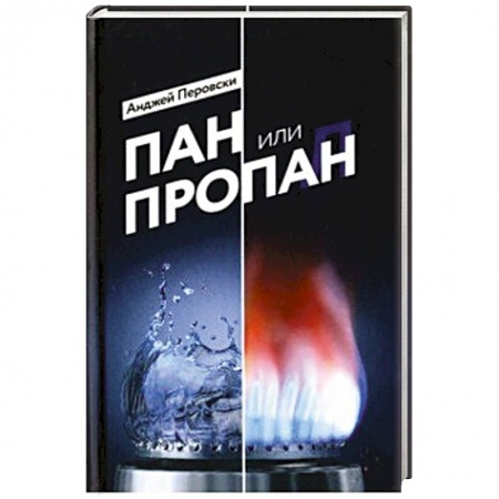 Деловая литература. Право. Психология, книга Пан или пропан заказать