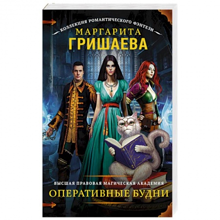 Книги, книга Высшая правовая магическая академия. Оперативные будни заказать