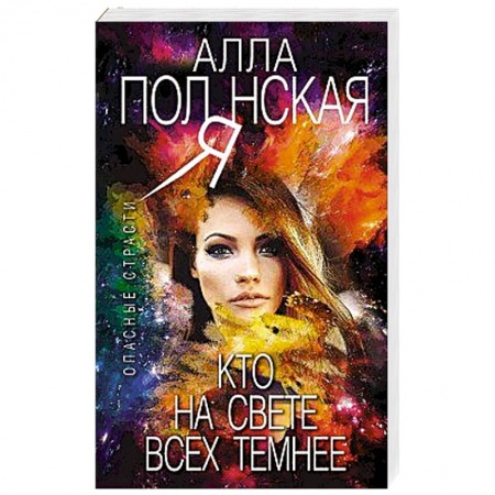 Отечественный женский детектив, книга Кто на свете всех темнее заказать