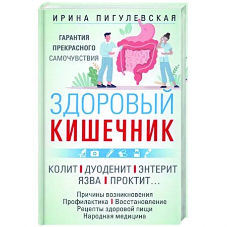 Анатомия и физиология человека, книга Здоровый кишечник заказать