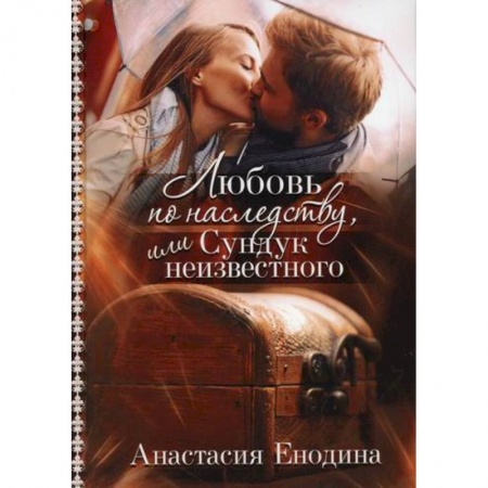 Отечественный любовный роман, книга Любовь по наследству, или Сундук неизвестного заказать