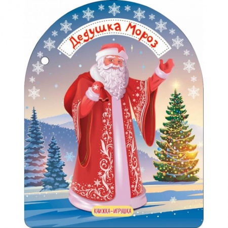 Новогодние книжки-игрушки, книга Дедушка Мороз и Снегурочка заказать
