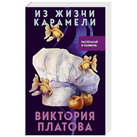 Классика отечественного детектива, книга Из жизни карамели заказать