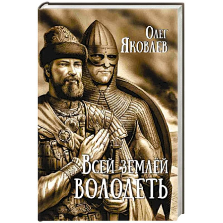 Исторический роман, книга Всей землей володеть заказать