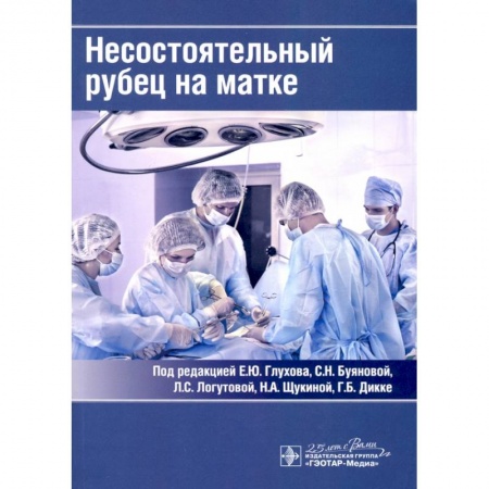 Книги, книга Несостоятельный рубец на матке заказать
