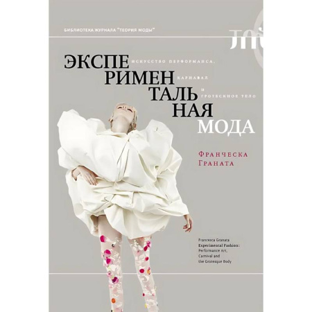 Стиль. Одежда. Украшения, книга Экспериментальная мода. Искусство перформанса, карнавал и гротескное тело заказать