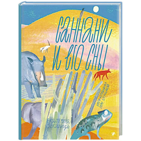 Приключения. Детективы, книга Саннани и его сны заказать
