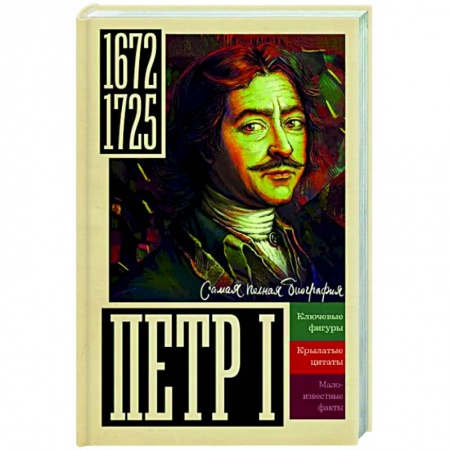 Мемуары, биографии исторических личностей, книга Петр I заказать