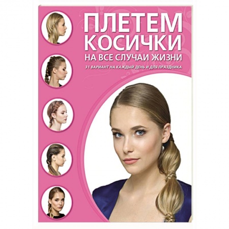 Книги, книга Плетем косички на все случаи жизни заказать