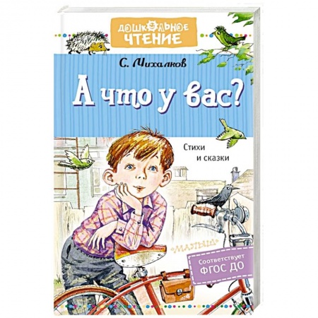 Русская поэзия для детей, книга А что у вас? Стихи и сказки заказать