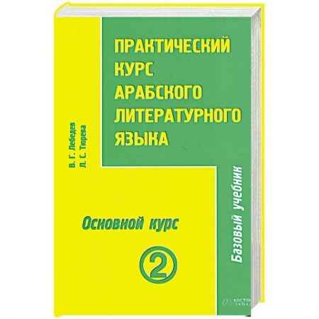 Книги, книга Практический курс арабского литературного языка. Том 2. Часть 3. Основной курс заказать