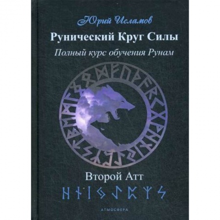 Магия и колдовство, книга Рунический Круг Силы. Второй атт заказать