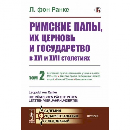 Общие работы по всемирной истории, книга Римские папы, их церковь и государство в XVI и XVII столетиях. Том 2 заказать