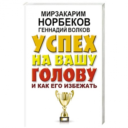 Практическая психология, книга Успех на вашу голову и как его избежать заказать