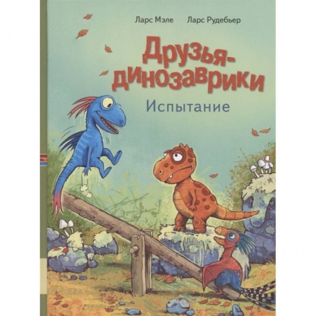 Сказки зарубежных писателей, книга Друзья динозаврики. Испытание заказать