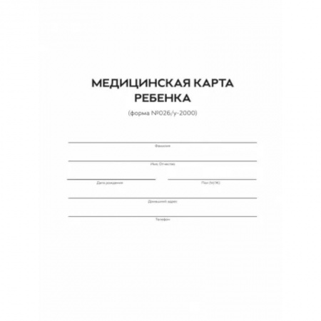 Акушерство и гинекология, книга Медицинская карта ребенка. Форма 026/У-2000 заказать