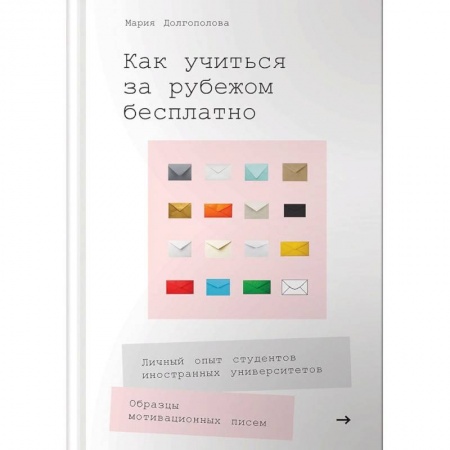 Педагогика, книга Как учиться за рубежом бесплатно. Личный опыт студентов иностранных университетов заказать