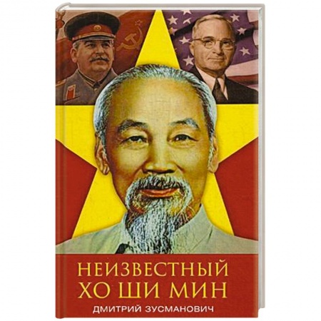 Мемуары, биографии военных деятелей, книга Неизвестный Хо Ши Мин. Монография заказать