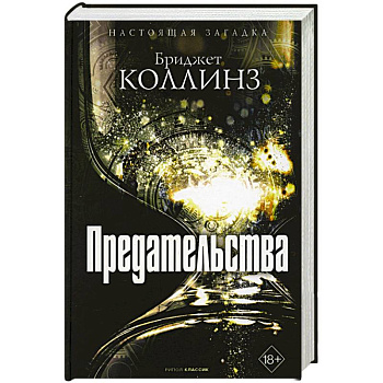 Предательства Предательства