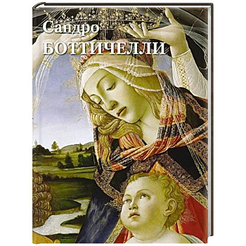 Сандро Боттичелли