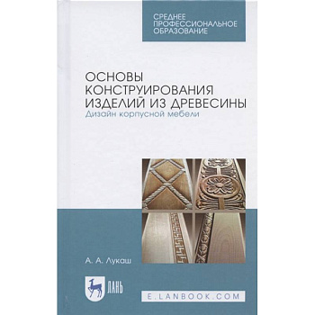 Основы конструирования изделий из древесины. Дизайн корпусной мебели. Учебное пособие Основы конструирования изделий из древесины. Дизайн корпусной мебели. Учебное пособие