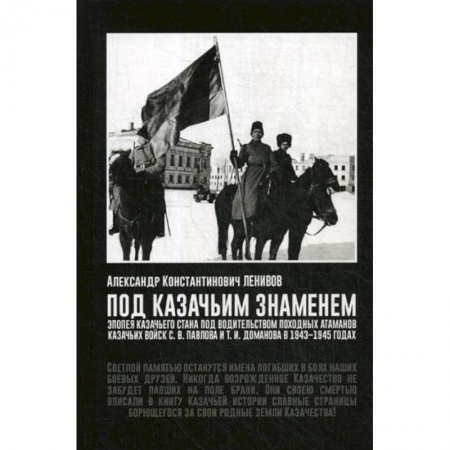 Спецслужбы, спецназ, разведка, книга Под Казачьим знамением. Эпопея казачьего стана под водительством походных атаманов казачьих войск С.В. Павлова и Т.И. Доманова в 1943-1945 годах заказать
