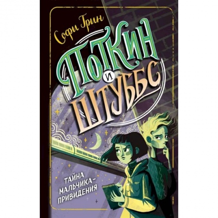 Мистика. Фантастика. Фэнтези, книга Поткин и Штуббс. Тайна мальчика-привидения заказать
