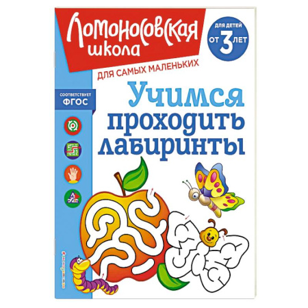 Книги для дошкольников (4-6 лет), книга Учимся проходить лабиринты: для детей от 3-х лет заказать