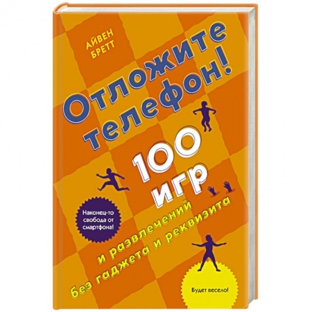 Карточные и азартные игры. Фокусы, книга Отложите телефон.100 игр и развлечений без гаджета и реквизита заказать