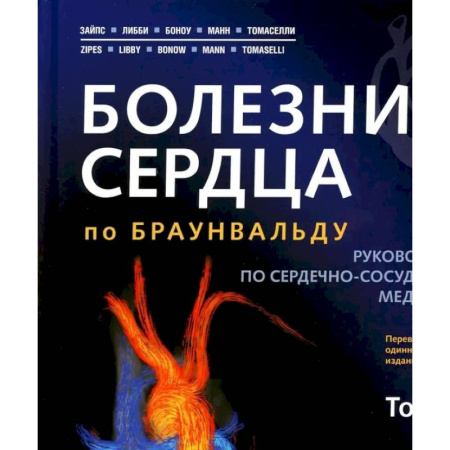 Кардиология, книга Болезни сердца по Браунвальду. Руководство по сердечно-сосудистой медицине. В 3 томах. Том 2: главы 32-66 заказать