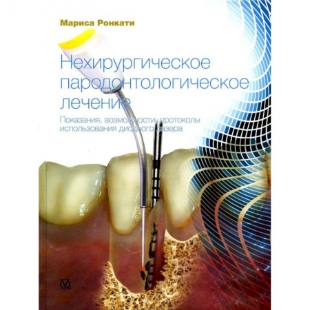 Стоматология, книга Нехирургическое пародонтологическое лечение. Показания, возможности, протоколы использования диодного лазера заказать