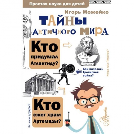 Всемирная история, книга Тайны античного мира заказать
