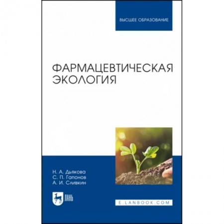 Фармакология, рецептура, книга Фармацевтическая экология. Учебник заказать