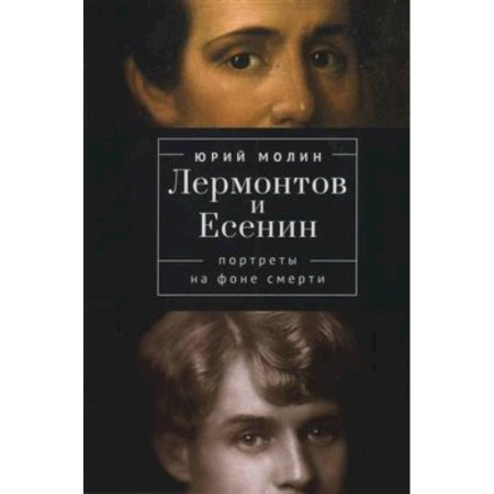Мемуары, биографии деятелей культуры, искусства, книга Лермонтов и Есенин. Портреты на фоне смерти заказать