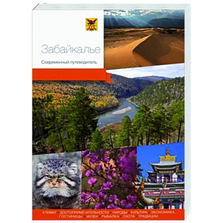 Другие регионы, книга Забайкалье. Современный путеводитель заказать