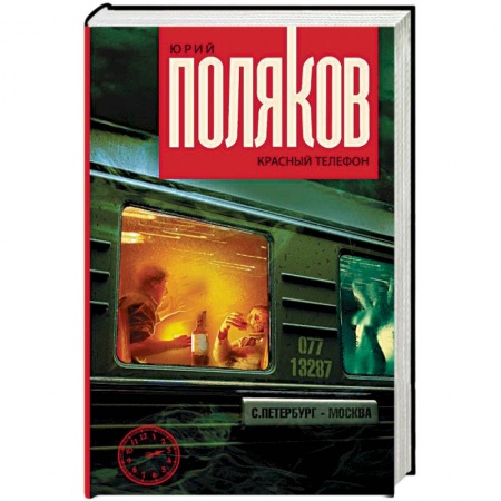 Русская современная проза, книга Красный телефон заказать