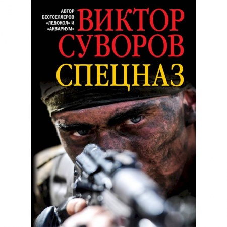 История войн, книга Спецназ заказать