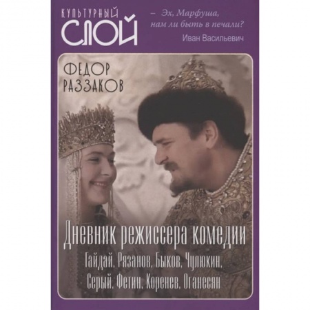 Кино. Киноискусство, книга Дневник режиссера. Комедии. Гайдай, Рязанов, Быков заказать