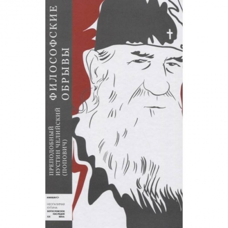 Православие, книга Философские обрывы заказать