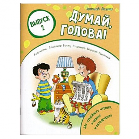 Книги, книга Думай, голова! Выпуск 2 заказать