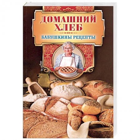 Выпечка, десерты, книга Домашний хлеб заказать