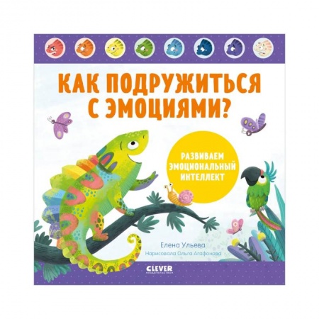 Возрастная психология, книга Как подружиться с эмоциями? Развиваем эмоциональный интеллект заказать