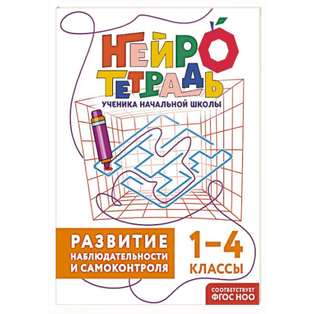 Дополнительные учебные пособия, книга Развитие наблюдательности и самоконтроля. 1–4 классы. Нейротетрадь ученика начальной школы заказать