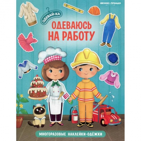 Книжки с наклейками, книга Одеваюсь на работу: книжка с наклейками заказать