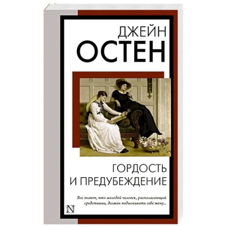 Зарубежная классика, книга Гордость и предубеждение заказать